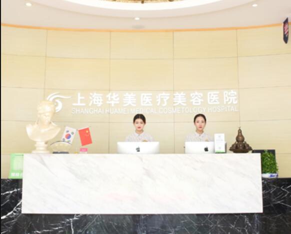 上海华美整形医院