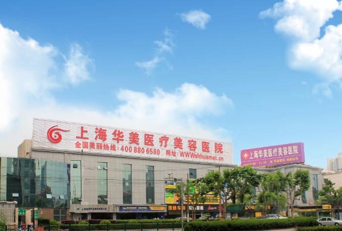上海华美整形医院