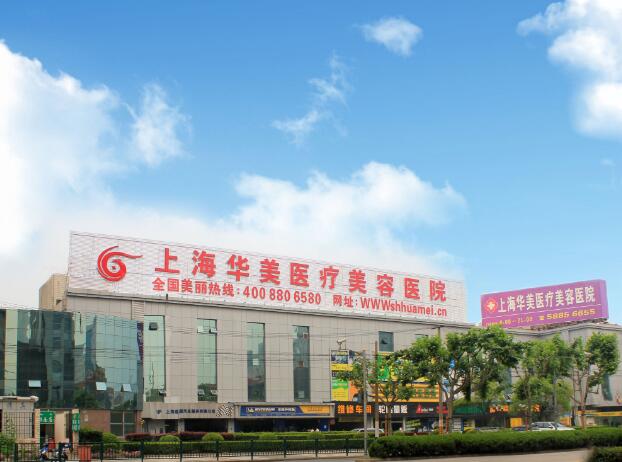 上海华美整形医院