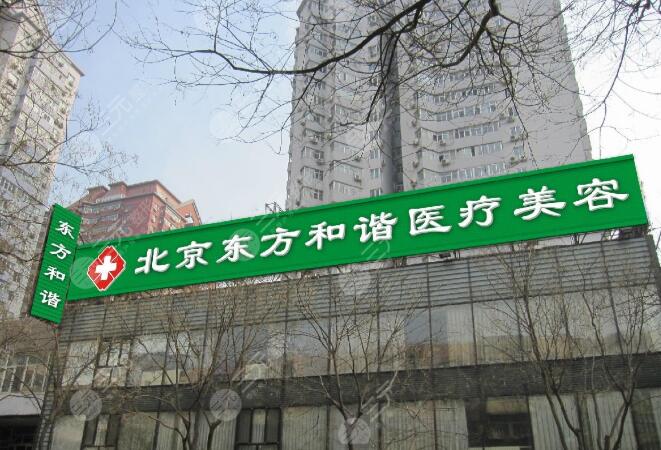 北京东方和谐整形医院吸脂多少钱,吸脂医生简介&案例
