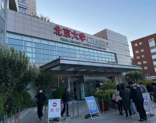 北京大学口腔医院