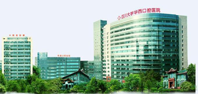 四川大学华西口腔医院简介