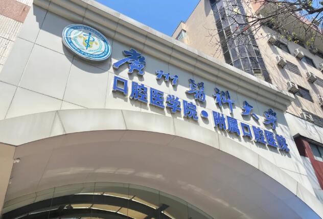 广州医科大学附属口腔医院口腔科简介