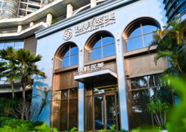 海南瑞韩医学美容医院简介