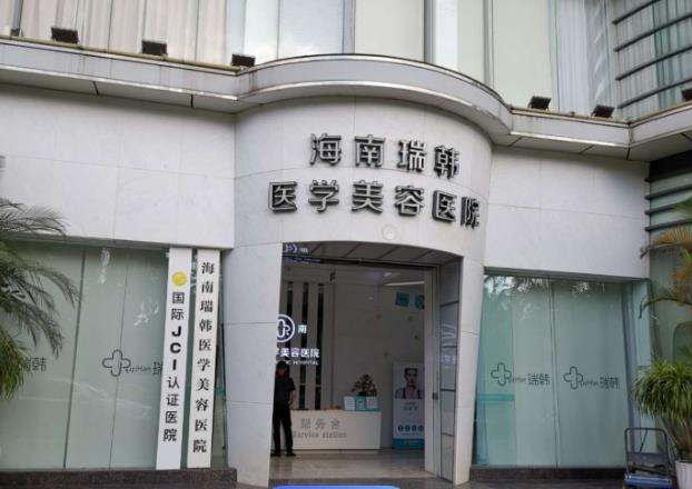 海南瑞韩医学美容医院简介