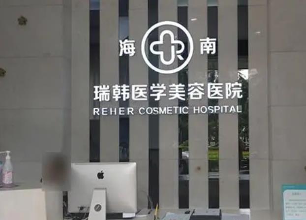 海南瑞韩医学美容医院简介